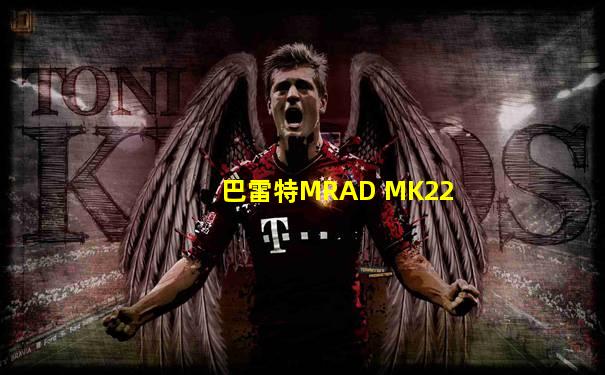 巴雷特MRAD MK22